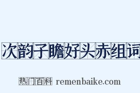 次韵子瞻好头赤组词是什么意思的图片